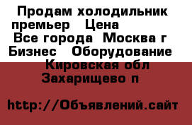 Продам холодильник премьер › Цена ­ 28 000 - Все города, Москва г. Бизнес » Оборудование   . Кировская обл.,Захарищево п.